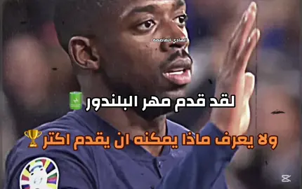ملخص باريس وريال مدريد عتمان دمبلي #ريال_مدريد #ريال_مدريد_عشق_لا_ينتهي #هلا_مدريد #عتمان_ديمبلي #ousmane_dembele7 #عثمان_ديمبيلي 