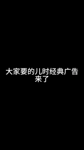 这些广告你还有印象吗#一代人的青春回忆 #童年回憶 