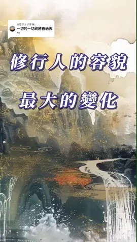 回覆 @張三  修行人的容貌最大的變化是什麼？是一眼就能看出你是不是修行人 #修心 #修行 #智慧 #覺醒 #人生智慧 #相由心生 #本質 #外相 #空