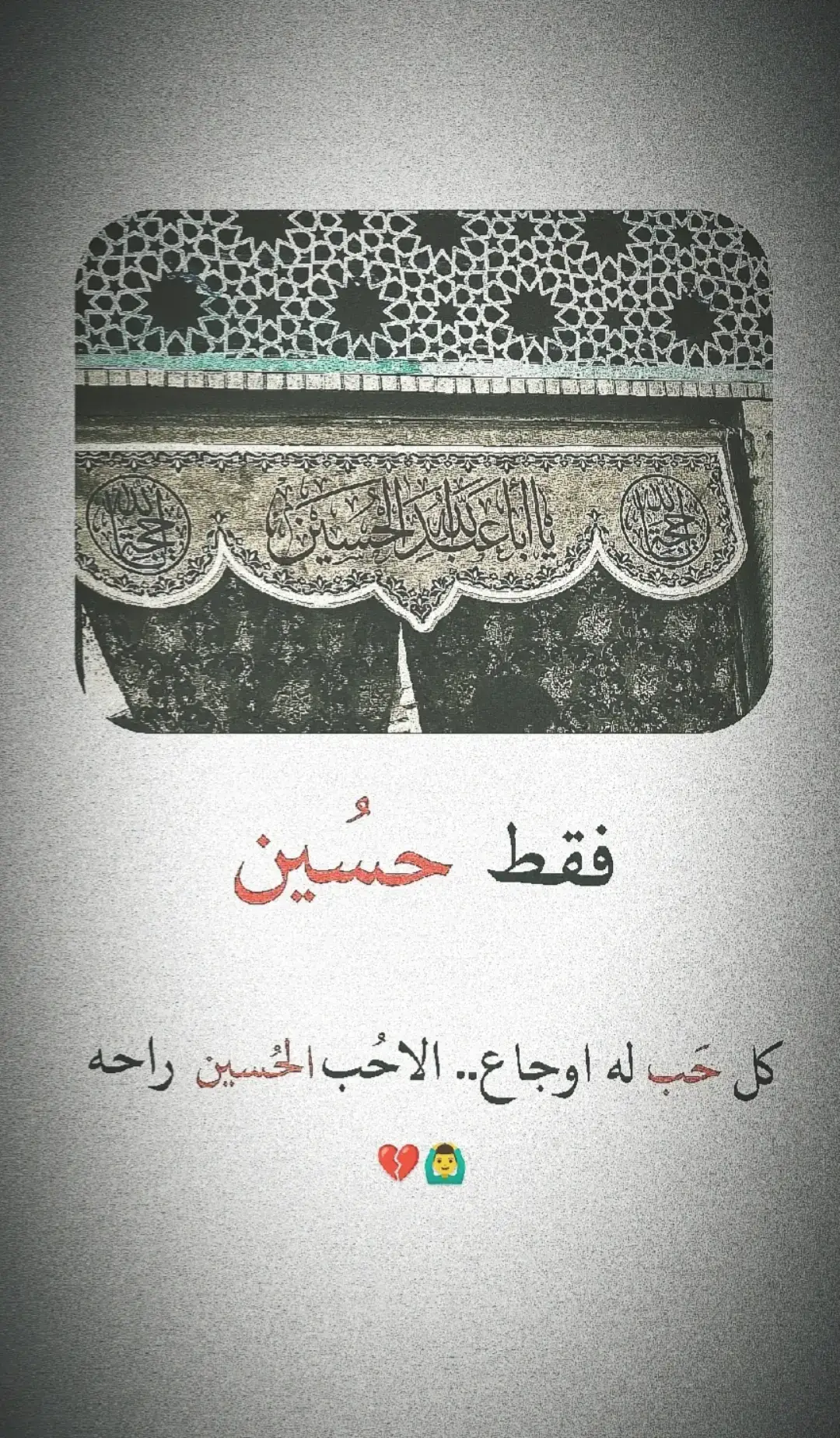 كل حَب له اوجاع.. الاحُب الحُسين راحه#كان #الحسين #مر #ملا 