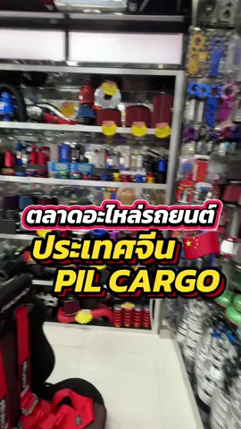 พาชมตลาดอะไหล่รถยนต์ประเทศจีน 🇨🇳 #อะไหล่รถยนต์ #อะไหล่รถยนต์จากจีน #ตลาดอะไหล่รถยนต์ #กวางโจว #guangzhou #caraccessories #พีไอแอลคาร์โก้ #PILCARGO #รับนำเข้าสินค้าจีนไทยครบวงจร #ชิปปิ้งจีนไทย #รับนำเข้าสินค้าจีน #นำเข้าสินค้าจีนไทยครบวงจร #doortodoordelivery 