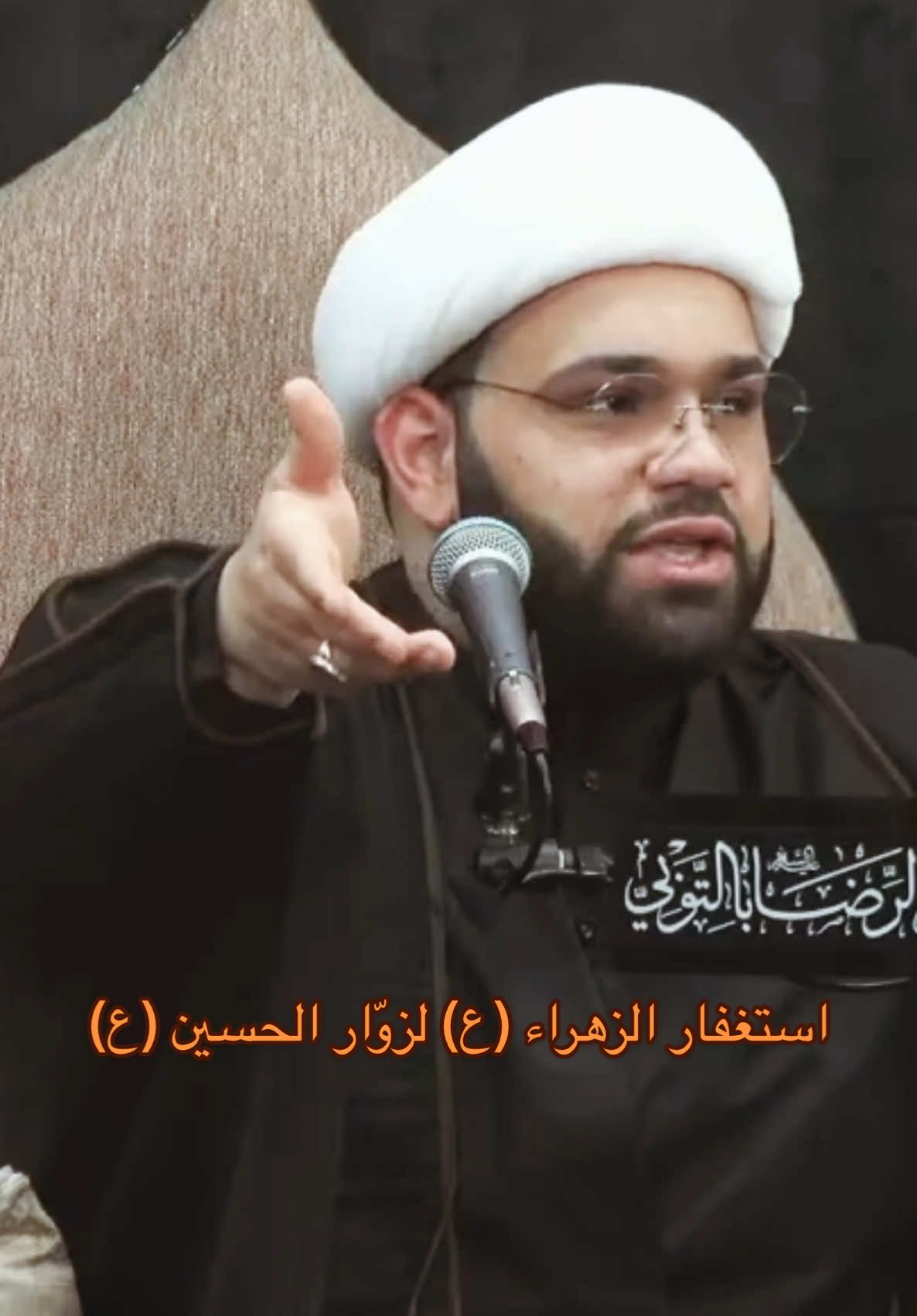 استغفار الزهراء (ع) لزوّار الحسين (ع) #الشيخ_أحمد_رجب #الشيخ_أحمد_آل_رجب #محرم #محرم1447 #محرم1447_ويبقى_الحسين #محرم_الحرام_على_ابواب_شهر_الحزن #القديح_القطيف_العوامية_صفوى #نعي_حسيني #القديح_القطيف_العوامية_صفوى_التوبي #اكسبلورexplore #محرم_القطيف #عاشوراء_القطيف #التوبي #زيارة_الحسين #زياره_الامام_الحسين_عليه_السلام #كربلاء 