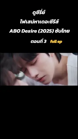 กรี๊ด สัปดาห์หน้าจะมีซัมติงมั้ยนะ ค้างคา ค้างใจ 🤭🤭🤭 #ไฟเสน่หาเดอะซีรี่ส์ #ไฟเสน่หาเดอะซีรีส์ตอนที่3 #ไฟเสน่หาเดอะซีรี่ส์ep3 #abodesire #abodesireep3 #ซีรี่ย์วาย #ซีรี่ย์จีน #lgbt #bl #垂涎desire #垂涎 #boylove #bIromance #omegavers  #cdrama