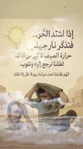 #اللهم_اجرنا_من_نار_جهنم_يارب🙏😢  #اللهم_امين_يا_رب_العالمين🤲 