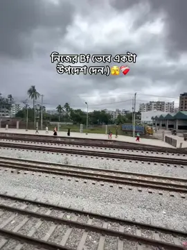 নিজের Bf ভেবে একটা উপদেশ দেন.)🫣❤️‍🩹