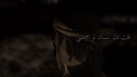#قلت لك بنساك #حايلنا__اكسبوراexploreحايل♥️♥️ #حايلنا__اكسبورا🕊🎬♥️ #ترندات_تيك_توك #طلعوه_اكسبلور #تصميم_فيديوهات🎶🎤🎬تصميمي #اكسبلورررررررررررررررررررر #اكسبلور_تيك_توك_مشاهيرك_توك_ترند🎶🥺😍 #تصميم_فيديوهات🎶🎤🎬تصميمي🔥_استوريات🖇سوريا🔥 #طلعوه_اكسبلور 