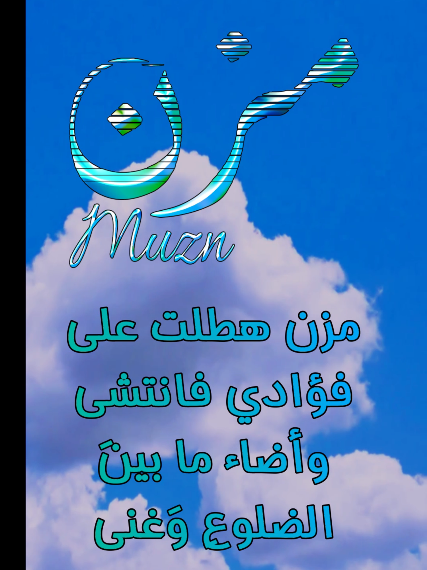 ابيات شعر على اسم #مزن #تيك_توك #اكسبلور