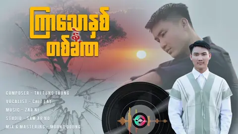 #ကြာသောနှစ်  နဲ့ တခဏ#CapCut 