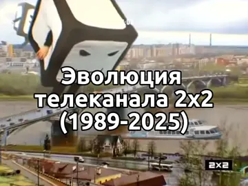 @2x2channel  #мем #симпсоны #гриффины #эволюция #2х2 #телеканал «2x2» начал пробное вещание в июле 1989 года на Московской программе ЦТ, став первым в истории СССР и России коммерческим телеканалом. Полноценное вещание началось 1 ноября 1989 года[4][5], затем появились собственные передачи и ведущие[6]. Вещание на 3 ТВК завершилось 9 июня 1997 года, переместившись в дециметровый диапазон, на 51 ТВК, где он вещал с крайне низкокачественным контентом и преобладанием «Магазина на диване». В 2003 году «2x2» переместился на 60 ТВК, после чего 50 % вещания занимала ретрансляция программ телеканала Fashion TV, однако уже через 2 года в эфирной сетке вновь начал преобладать «Магазин на диване»[7][8]. С 1 апреля 2007 года под этим названием вещает телеканал, ориентированный на взрослую аудиторию в возрасте 11 — 44[9][10][11]. С 2014 года телеканал входит в состав холдинга «Газпром-Медиа». Претендовал на включение во второй мультиплекс цифрового эфирного телевидения России #явспрингфилдеживу #эдит #сигмоэдит 