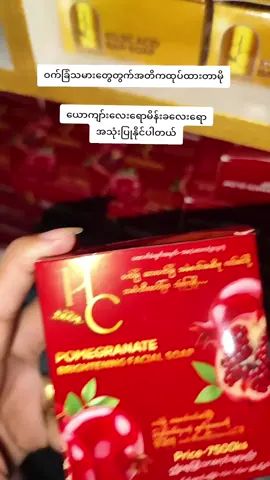 #ဝက်ခြံသမားများအတွက် #hcသလဲသီးမျက်နှာသစ်ဆပ်ပြာ 🍒🍒#fpyပေါ်ရောက်စမ်း😒👊 #foryoupage #flypシ #အိမ်ရောက်ငွေချေနဲ့ပို့ပေးပါတယ် 