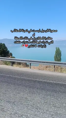 #صعوبة #الرحيل ليست في تعبئة الحقائب او مغادرة المكان بل في تلك اللحظة التي تدرك فيها انك ستترك خلفك  زكريات مستحيل تتكرر🥺💔#تركيا #سوريا #