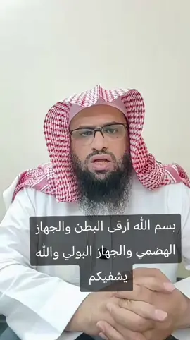 بسم الله أرقى البطن والجهاز الهضمي والجهاز البولي والله يشفيكم 