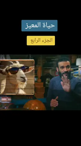 حياة المعيز #عبدالله_الشريف #عبدالله_الشريف🔥 #عبدالله_الشريف🌼💛 #عبد_الله_الشريف #حياة_المعيز 