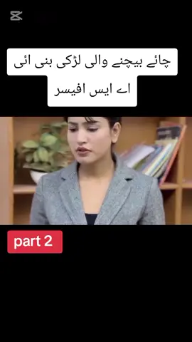 PART  2 || ..... چائے بیچنے والی لڑکی بنی ائی اے ایس افیسر..... #foryoupage #viralvideo #trending #foryou #foryoupage #foryoupage #100k #videoviral 