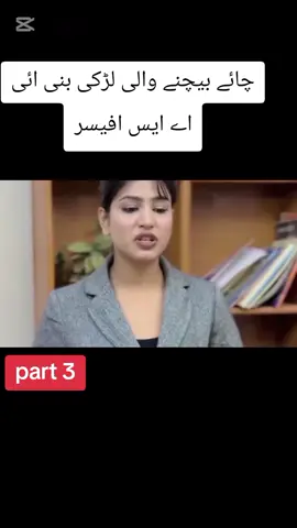 PART  3 || ..... چائے بیچنے والی لڑکی بنی ائی اے ایس افیسر.... #foryoupage #viralvideo #trending #foryou #foryoupage #videoviral #100k #foryoupage 
