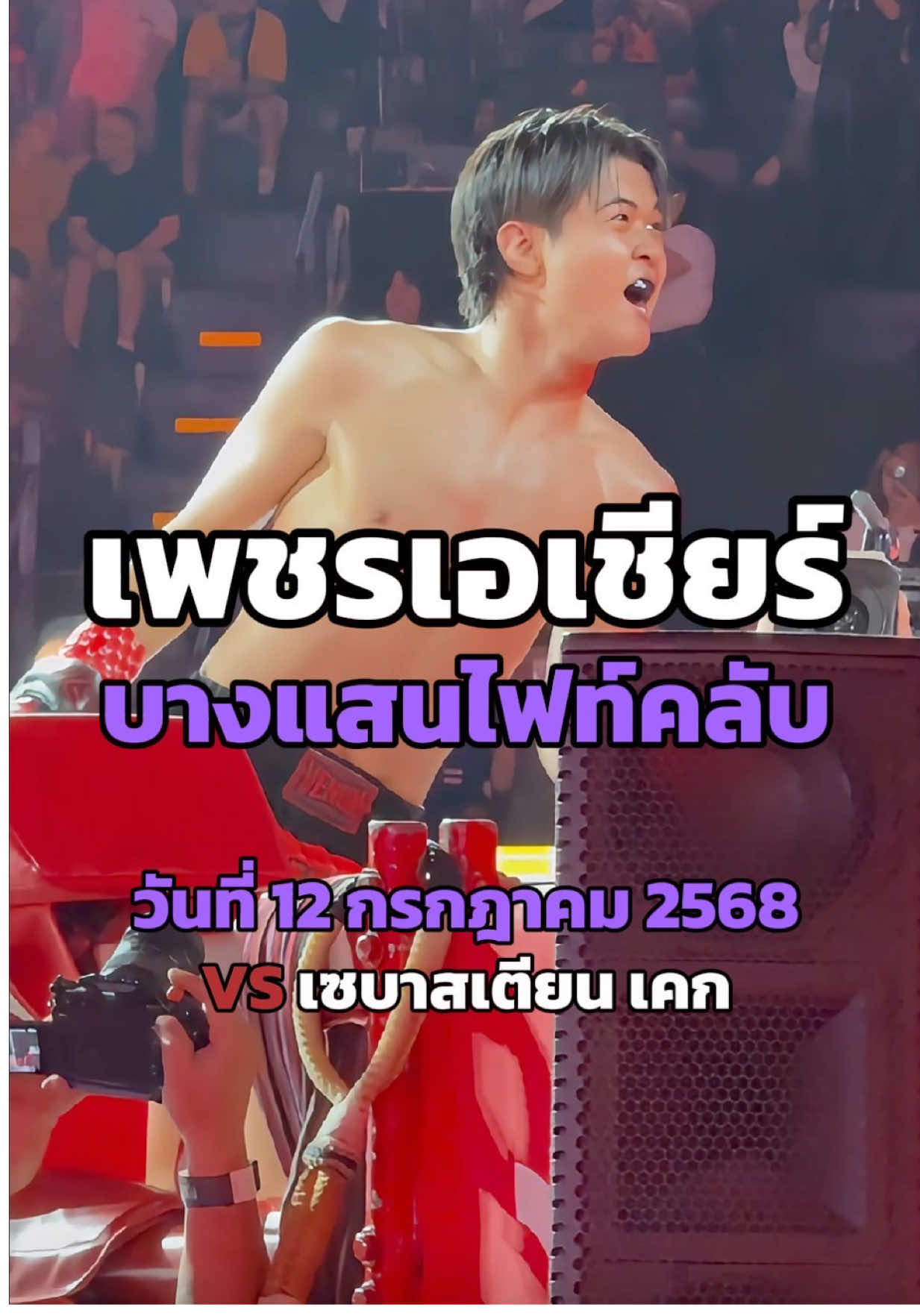 ดีใจกับผู้ชนะเป็นกำลังใจให้เซบาสเตียนด้วยครับ 💜🥊 #rws #เพชรเอเชียร์ #บางแสนไฟท์คลับ🥊 