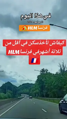 هذا اليوم #كيفاش تأخذ سكن في أقل من 3اشهر#حظراكسبل #pourtoi #foyoupageofficiall #france🇫🇷 #foyoupage #foruyou #foyou #tiktok #tiktok #viralvideotiktok #viralvideo #viralditiktok #information #paris #marsseille🇫🇷🇩🇿🇲🇦 #fyp # @ines.lb  @ines.lb هذا اليوم هذا اليوم #في هذا اليوم 