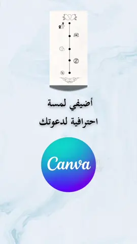 أضيفي لمسة احترافية لدعوتك وللمهتمين بتصميم بطاقات دعوة ثري دي رابط الاشتراك بالبايو #شرح_تصاميم #canva #تصميم #capcut #mental_canvas #شروحات #تصميم #inshot #ترند #اكسبلور#الشعب_الصيني_ماله_حل😂😂 #كروت #مالي_خلق_احط_هاشتاقات #فرح#زفاف #fypシ #كانفا #3D