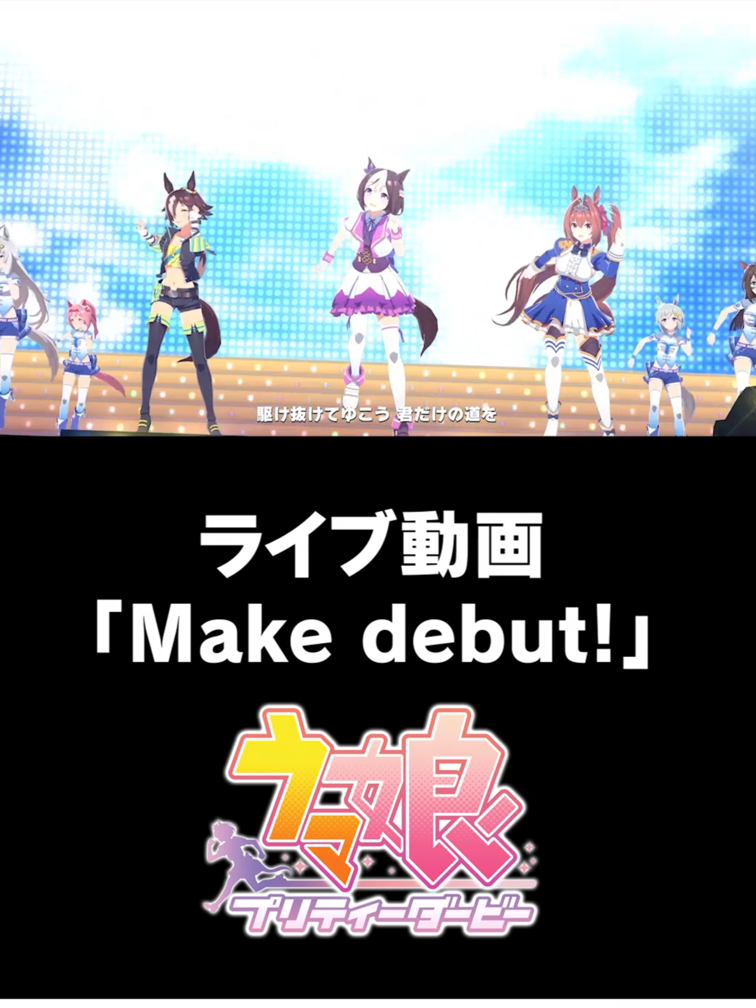 #ウマ娘 #ウマ娘プリティーダービー #Makedebut #ライブ #スペシャルウィーク #ウオッカ #ダイワスカーレット #アニメ #ゲーム #umamusume #umamusumeprettyderby #SpecialWeek #Vodka #DaiwaScarlet #Anime #Game #Concert #WinningConcert