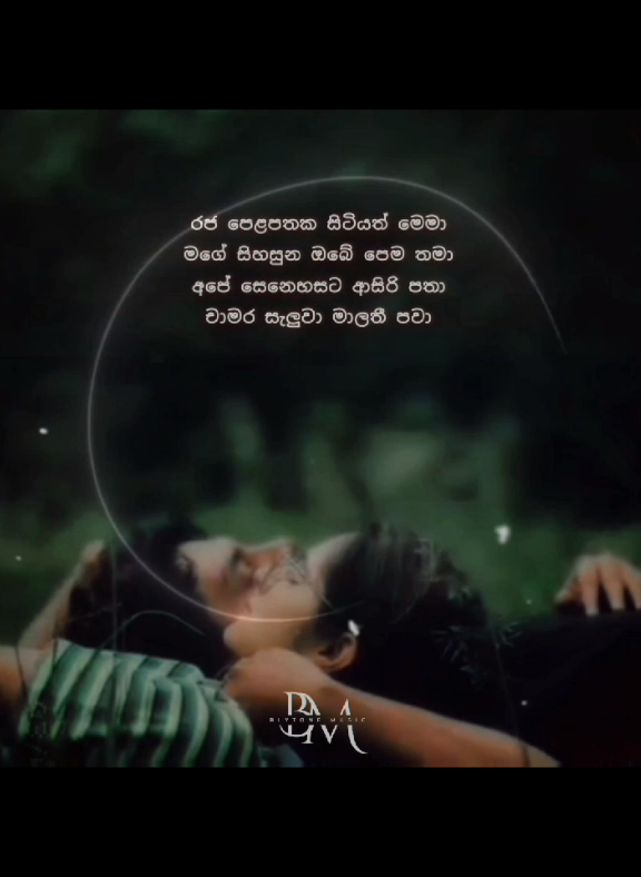 රජ පෙළපතක සිටියත් මෙමා...🥺✨️ #rajapelapathaka #trend #whatsappstatus #bootsongs #blytone #famous #status #sinhalasong #bootsongs #sinhala #blytonemusic #coversong 