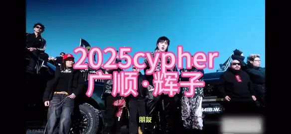广顺2025cypher 辉子kill this beat🔥🔥🔥#中文说唱 #hiphop #说唱歌手 #cypher 