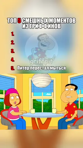 ТОП 5 моментов из Гриффинов | часть - 35 | #гриффины #симпсоны #мультики #топ5моментовизгриффинов 
