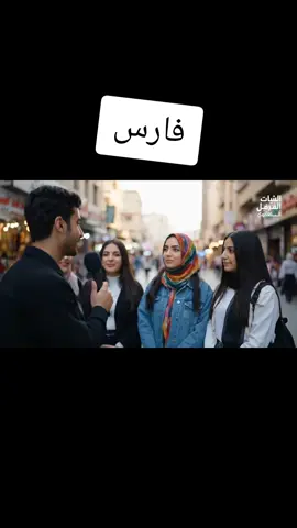 #الذكاء_الاصطناعي #فارس