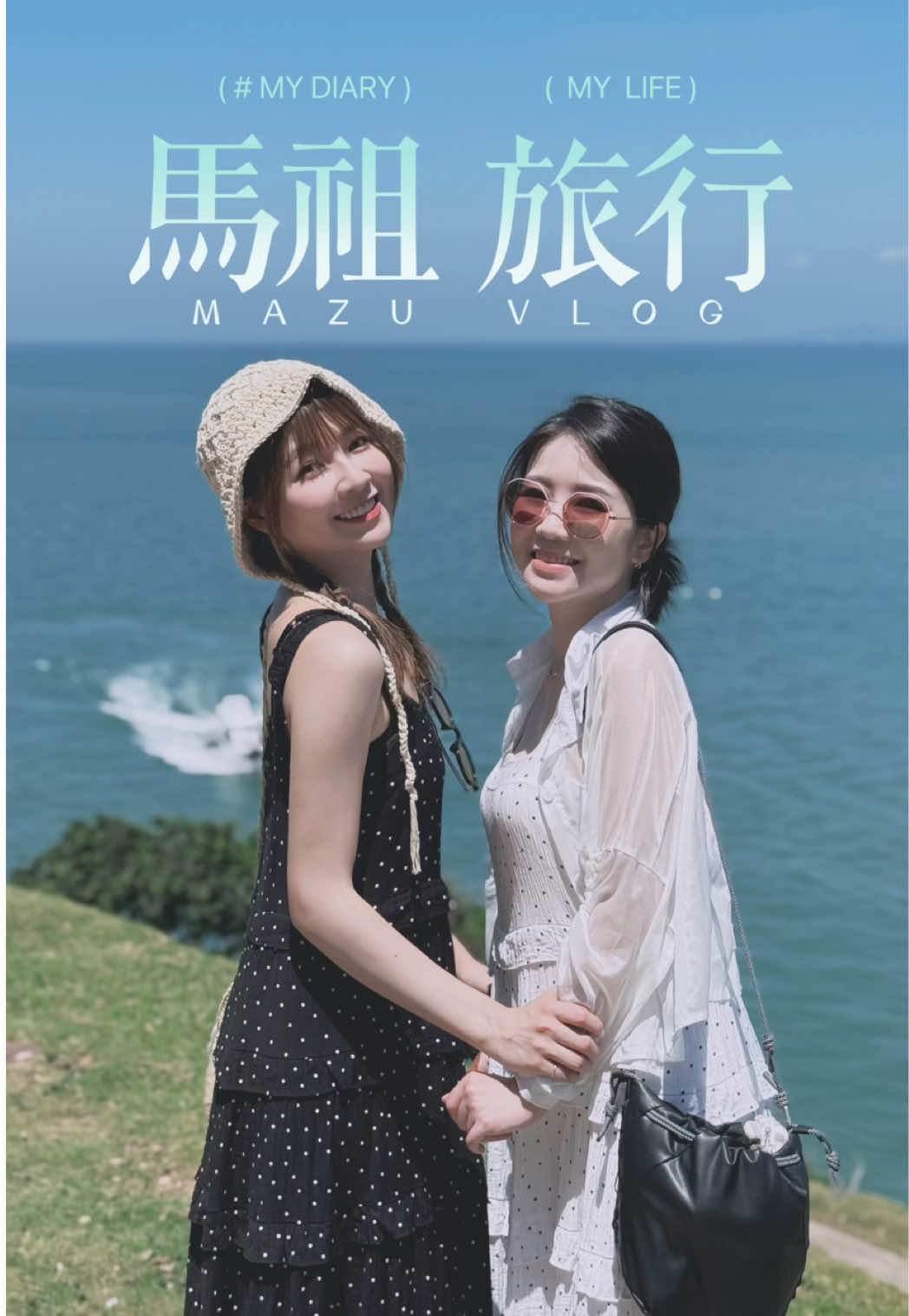 一些馬祖的小碎片🧩 #馬祖 #谢京颖  #好姐妹就是要這樣玩