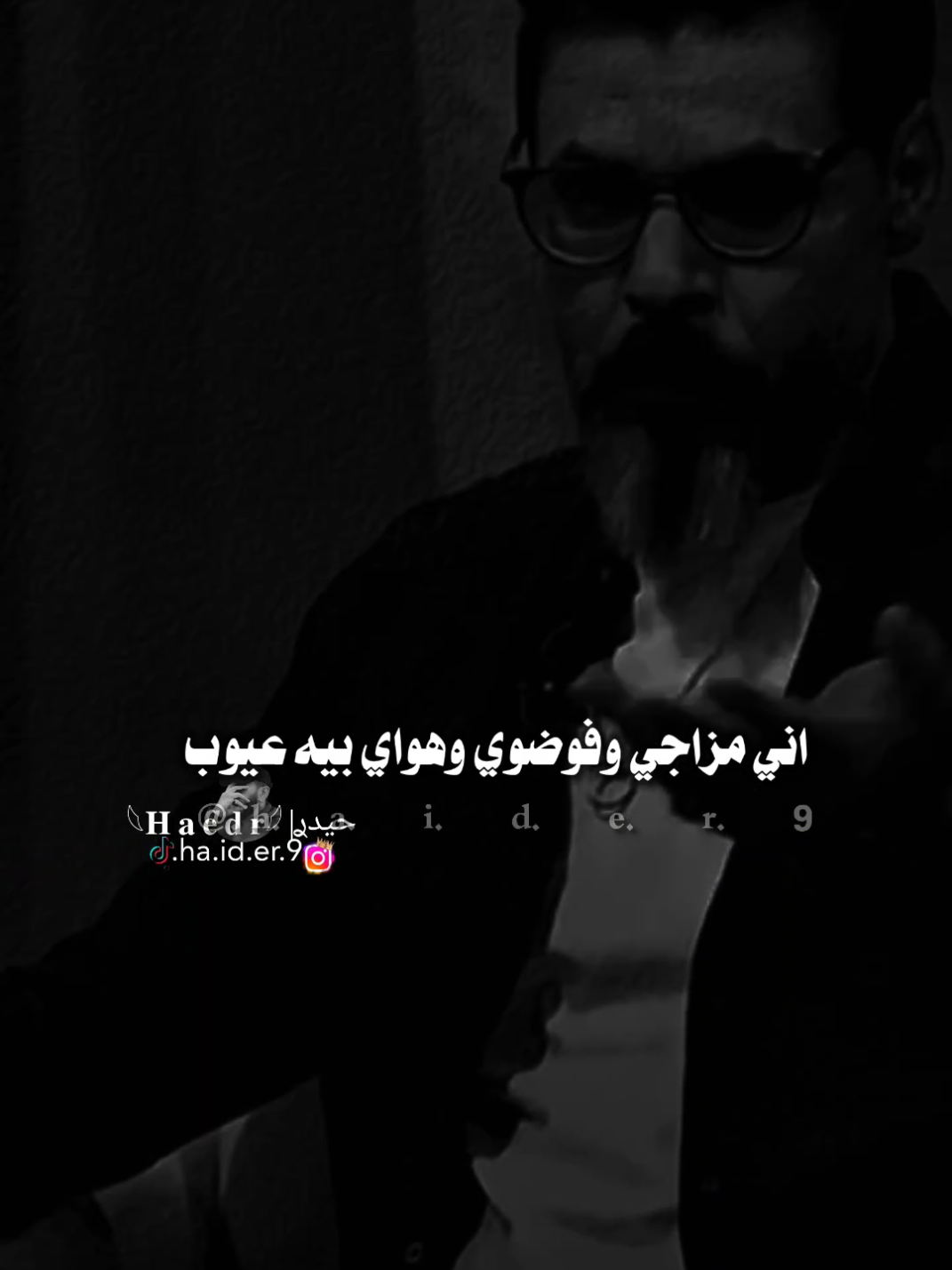 #حيدࢪ| ‏𓆩𝐇 𝐚 𝐞 𝐝 𝐫𓆪/اني مزاجي وفوضوي 🤷🥀💔#تصميمي #المصمم #حيدر #اخر_اشي_نسختو💭🥀 