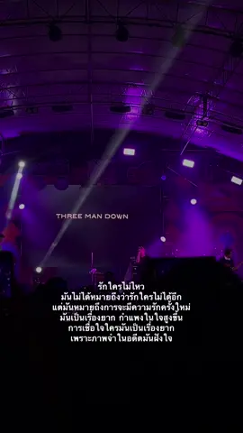 ❤️‍🩹#รักใครไม่ไหว #เธรดเศร้า #threemandown #คอนเสิร์ต 