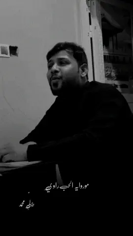 موروايه الحب راوي#عاشوراء_الحسين_كربلاء_محرم #سيد_فاقد_الموسوي__جديد #مولاتي_زينب #محمد_الفاطمي #الامام_الحسن_عليه_السلام 