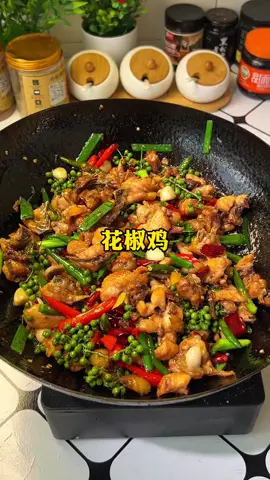 下饭菜 还得是花椒鸡呀#家常菜 #下饭菜 #花椒鸡