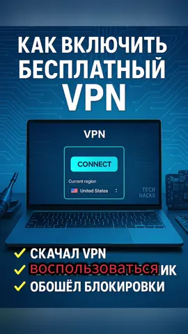 Top VPN Picks for Your PC Как включить рабочий VPN бесплатно Пошаговая инструкция: — Скачал VPN — Активировал пробник — Обошёл блокировки с временной почтой — Работает на 100%! Ссылка на Telegram в шапке профиля. #vpn #techtips #privacy #cybersecurity #software #creatorsearchinsights 