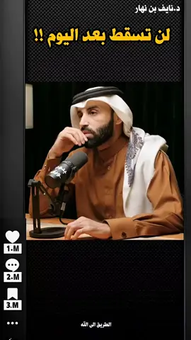 لن تسقط بعد اليوم - الدكتور نايف بن نهار