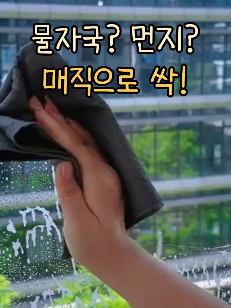 이건 단순한 행주가 아니에요 물기 제거는 물론,  물자국과 먼지까지 싹 닦이는 매직행주예요. 닦아도 자국 남던  인덕션이나 창문 위에 딱이고,  흡수력이 좋아 한 번에 말끔하게 정리돼요. 세제 없이 물만 묻혀서  가구 위 먼지부터 거울, 유리, 차량 유리까지 깨끗하게! 물자국 없이 반짝이는 집안, 이 행주 하나면 충분해요 📌제품 구매는 프로필링크를 클릭하시고 