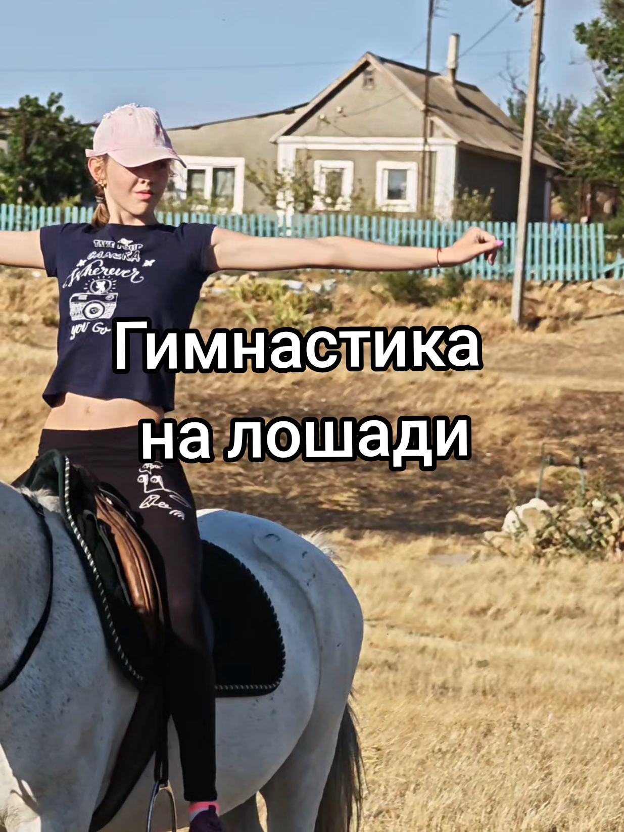 Гимнастика на лошади — ключ к безопасной и уверенной езде. Она помогает всаднику: ✅ Развить баланс — учитесь чувствовать движения лошади и сохранять устойчивое положение в седле. ✅ Улучшить гибкость и подвижность суставов, что снижает зажатость в коленях и тазобедренных. ✅ Укрепить мышцы кора, ног и спины для правильной посадки. ✅ Снять страх падения, так как гимнастика учит расслабляться и адаптироваться к движениям лошади. ✅ Развить независимость рук и ног, чтобы не «висеть» на поводе и не мешать лошади работать. ✅ Снять зажимы в теле, которые передаются лошади и вызывают её напряжение. ✅ Улучшить реакцию и координацию, делая езду безопаснее и комфортнее. Гимнастика делает всадника гибким, сильным и устойчивым, а лошадь — расслабленной и уверенной в всаднике. #гимнастиканалошади #кубанка  #конныйклуб #лошадиэтожизнь #horses #workingequitationhorse #верховаяезда 