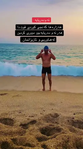 كي ده زانى  بؤچى   پيشه وه ى  بچه ناوى  كه ميك  ئاوم  به جه سته م داكرد ؟#yadxoshnaw11 #swimmingpool 
