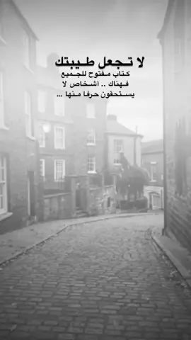 #اقتباسات من الحياة ، لا تجعل طيبتك كتاب مفتوح للجميع فهناك .. آشخاص لا يستحقون حرفا منها .#كلمات_من_القلب #اكسبلورexplore #saasa88 #fypシ 
