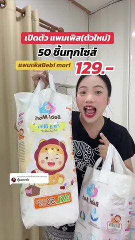 ตอบกลับ @Pim varanya บางเบา แต่ซึมซับดี #ของดีแม่และเด็ก #mondaymomday #ป้ายยาครอบครัว #tiktokป้ายยา #tiktokshopmallบอกต่อ #ttsร้านใหม่ลดแรง #แพมเพิสเด็ก #แพมเพิสเด็กใช้ดี #แพมเพิสbebimori #bebimori #แพมเพิสdodolove #dodolove 