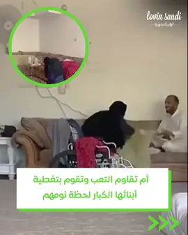 الأم نعمة عظيمة فحافظوا عليها 💚 TikTok:f.ofx #lovinsaudi