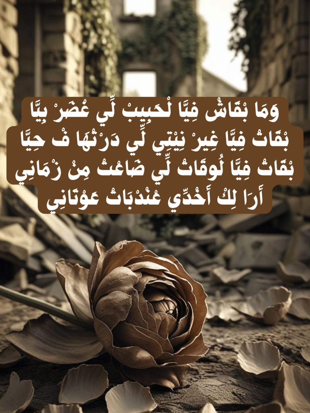 اغنية مَا بْقَاشْ فِيَّا لْحَبِيبْ لِّي غْضَرْ بِيَّا كلمات هذه اﻻغنية لفنان مغربي على يوتيب لكن لا اذكر اسمه وَمَا بْقَاشْ فِيَّا لْحَبِيبْ لِّي غْضَرْ بِيَّا بْقَاتْ فِيَّا غِيرْ نِيْتِي لِّي دَرْتْهَا فْ حِيَّا بْقَاتْ فِيَّا لُوقَاتْ لِّي ضَاعْتْ مِنْ زْمَانِي أَرَا لِكْ أَخْدِّي عْنْدْبَاتْ عَوْتَانِي   مَا بْقَاشْ فِيَّا لُونُو وَلَا كْحْلْ عْيُونُو أَوْدِّي بْقَا فِيَّا غِيرْ رَاسِي وَلِّي جَا يْخُونُو بْقَاتْ فِيَّا صْحْتِي لِّي حْرْقْتْهَا عْلِيهْ ضْحِّيتْ بِلْغَالِي وَنَّفِيسْ بْدَّمْ كَنْرْوِيهْ   كَنْدُوزْ مِنْ جْنْبْ لْمْكَانْ فِينْ كُنَّا نْكُونُو كَنْتْخَيَّلْ رَاسِي كِيفْ شِي كَبْشْ بْڭْرُونُو وَمَا بْقَاشْ فِيَّا لْحَبِيبْ لِّي غْضَرْ بِيَّا بْقَاتْ فِيَّا غِيرْ نِيْتِي لِّي دَرْتْهَا فْ حِيَّا بْقَاتْ فِيَّا لُوقَاتْ لِّي ضَاعْتْ مِنْ زْمَانِي أَرَا لِكْ أَخْدِّي عْنْدْبَاتْ عَوْتَانِي وْدَابَا فْتَحْ أَ قْلْبِي شِي صَفْحَةْ جْدِيدَا شِي شَخْصِيَّةْ مِنْ لْحْجَرْ شِي كَبْدَا حْدِيدَا   ڭَاعْ مَا خْدَّمَاشْ دِيكْ لْخَصَايْلْ لْحْمِيدَا نَّاسْ مَا بْغَاتْ لْمْعْقُولْ بْغَاتْ رُّوَيْبِضَا   (رُّوَيْبِضَا) (رُّوَيْبِضَا) #المغرب #مقالات_صوتية314 #مقالات_صوتية #ايت_بوكماز #maroc #morocco #المغرب_العميق #محمد_السادس #اغاني_مغربية #الحب #شيرين #بنكيران #اخنوش #اغاني_جديدة #اغاني_جديدة2025