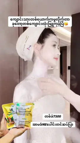 #boygirlဖြူလို့ရ✅🥰🥰 #တစ်ကြိမ်သုံးတစ်ကြိမ်အရမ်းသိသာ #meအသားဖြူဆပ်ပြာ #အသားဖြူချင်သူများအတွက် #အိမ်ရောက်ငွေချေနဲ့ပို့ပေးပါတယ် 