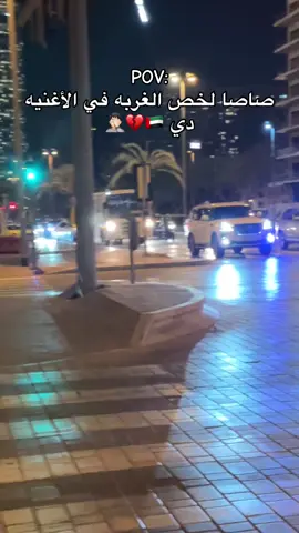 الغربه وحده🤦🏻💔🇦🇪#الامارات_العربية_المتحده🇦🇪 #fyyyyyyyyyyyyyy #foryou #dubai #عصام_صاصا_الكروان #الغربيه_واهل_الغربيه 
