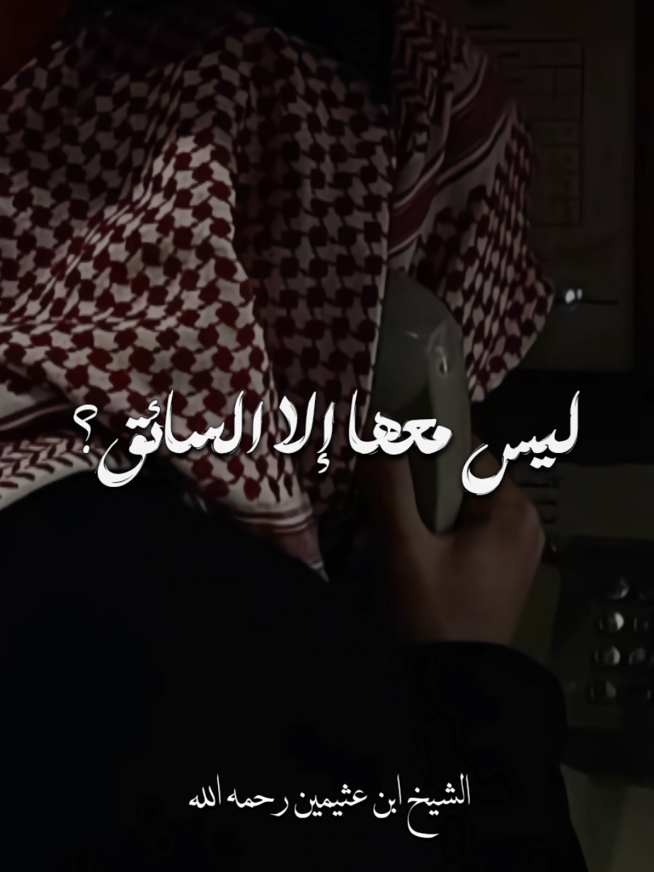 حكم ركوب الطالبة مع السائق في الحافلة لوحدها | الشيخ ابن عثيمين رحمه الله 