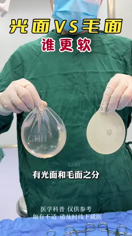 毛面VS光面假体，哪个手感好？#胸假体 #科普 #涨知识