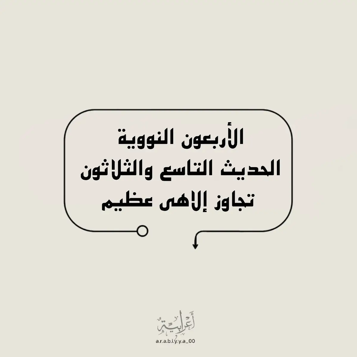 ثلاثة لا يؤاخذنا الله بها🤍 #صلوا_على_رسول_الله #السلف_الصالح ##السلفية_منهجنا #تقرب_الى_الله #الـدرر_الـسنية #الاربعون_النوويه 