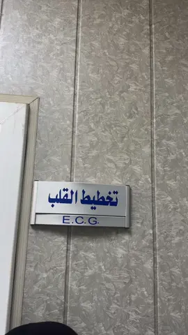 #مستشفى_مرجان_التعليمي #جامعة_المستقبل #جامعة_المستقبل_الاهلية #تخطيط_القلب #E.C.G