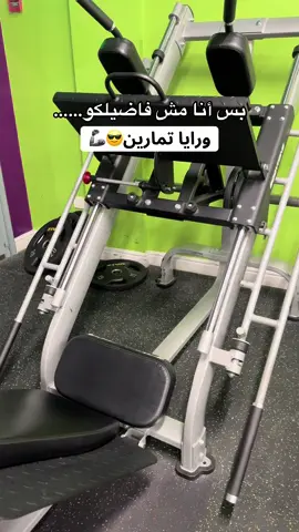 لما أخلص تمارين إن شاء الله🤣🦾#تمارين #تمارين_رياضيه #Gym #fypシ #viral #رياضة #رياضة_كمال_اجسام🏋 #اكسبلور #ترند #ترندات_تيك_توك #ترندات_تيك_توك #الشعب_الصيني_ماله_حل😂😂 #مالي_خلق_احط_هاشتاقات #MemeCut #اكسبلورexplore #BF #فيتنس #دايت #رياضة_تحفيز #تمارين_منزلية #تمارين_مقاومة #رياكشنات #معلومات_صحيه#الانتشارالسريع #حماس_البدايات #فولو #بس_أنا_مش_فاضيلكو #مكه #جده #الاحساء 