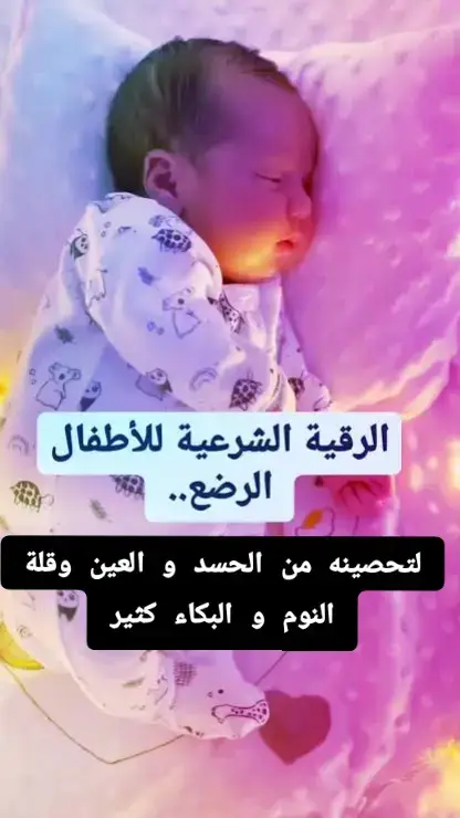 أقوى رقية شرعية للاطفال الحسد و العين و البكاء وقلة النوم #quran_alkarim #quran #allah #pourtoi #Capcut #foryou #explore #fyp #الشعب_الصيني_ماله_حل😂😂 #العراق #المغرب #الجزائر #اكسبلور #السعودية #السعودية #اللهم_صلي_على_نبينا_محمد #chlef02_dz #chlef02 #الجزائر #تونس #المغرب #algeria 
