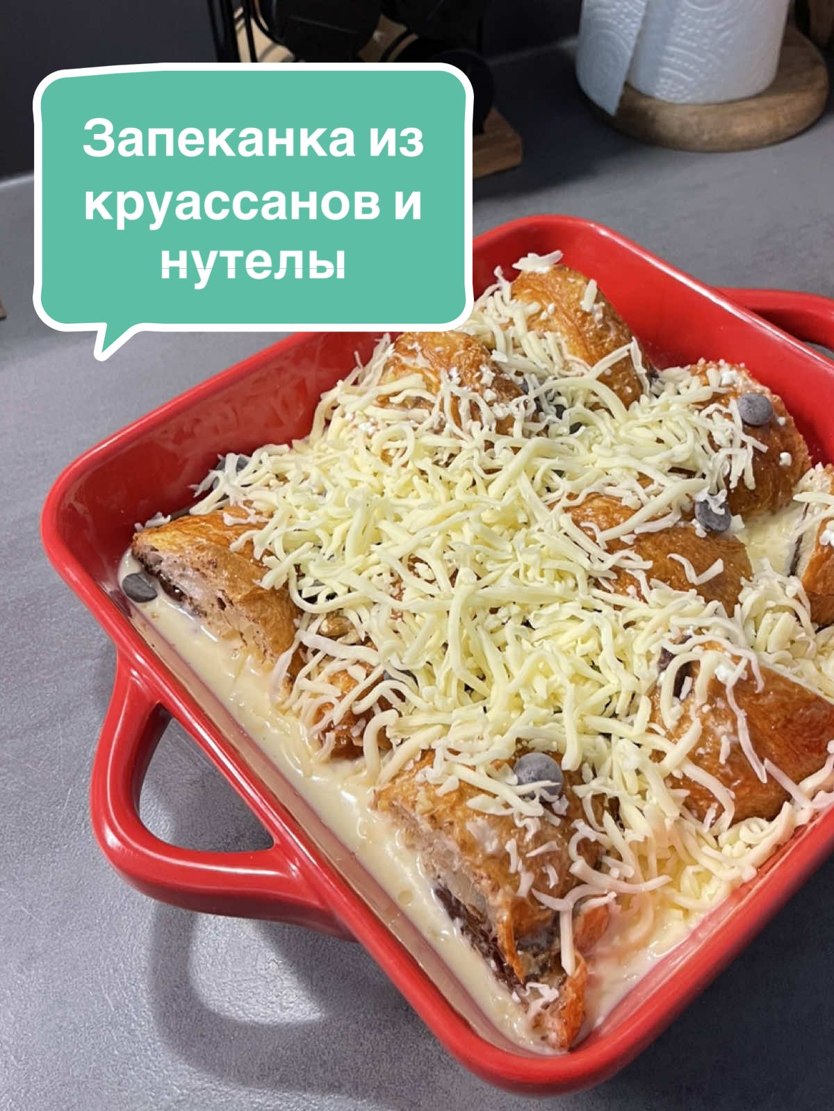 🥐 Ингредиенты на 3 круассана: 	•	Круассаны — 3 штуки (слегка подсушенные) 	•	Яйца — 2 штуки 	•	Молоко — 70-100мл 	•	Сливки (жирные, от 30%) — 100мл 	•	Моцарелла (тёртая) — 80–100 г 	•	Нутелла — по вкусу (примерно 1л. на круассан, можно больше😉) 	•	Сахар — 1–2 ч. л. (по вкусу) 	•	Соль — щепотка 	•кусочки шоколада — 1–2 ст. л Приятного аппетита ❤️ #gilyova #рецепты #круассан 
